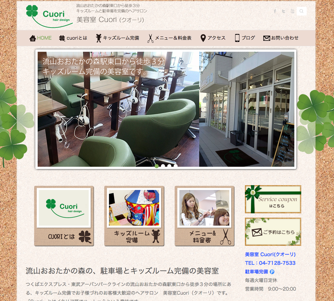 流山おおたかの森の美容室 Cuori ウェブサイト作成 株式会社ロボインク コンテンツ企画 映像制作 ウェブ制作 サウンド制作 ドローン 千葉県 東京都 埼玉県